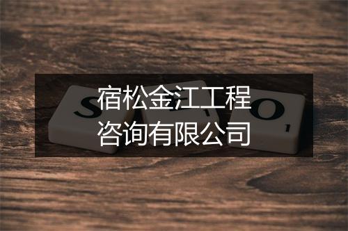 宿松金江工程咨询有限公司