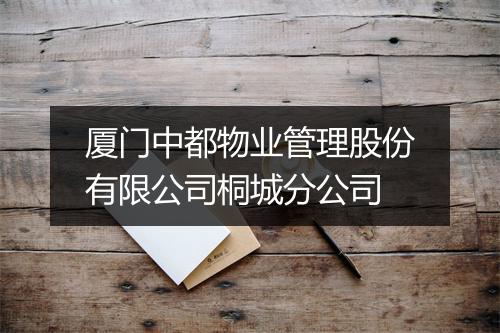 厦门中都物业管理股份有限公司桐城分公司