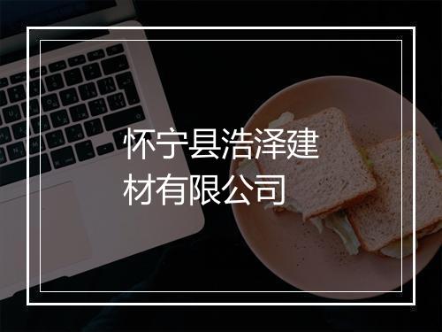 怀宁县浩泽建材有限公司