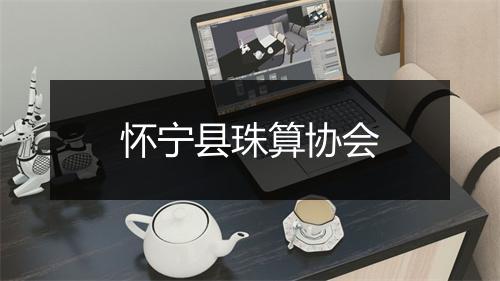 怀宁县珠算协会