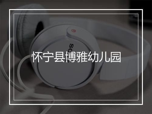 怀宁县博雅幼儿园