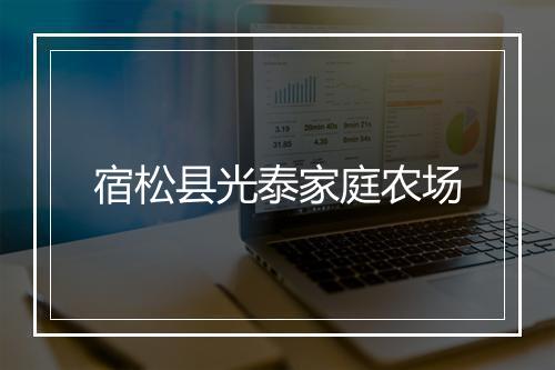 宿松县光泰家庭农场