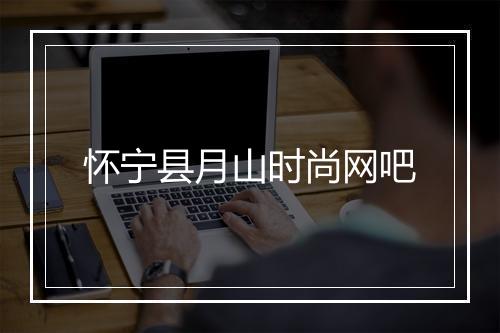 怀宁县月山时尚网吧