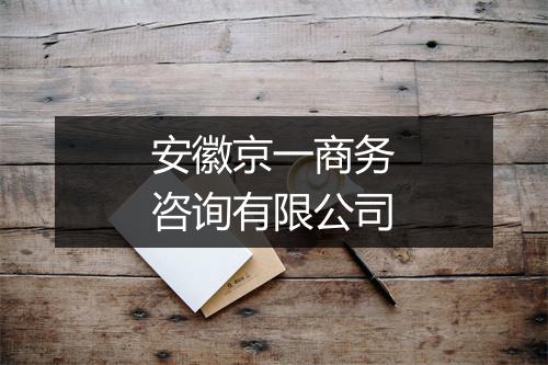 安徽京一商务咨询有限公司