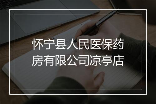 怀宁县人民医保药房有限公司凉亭店
