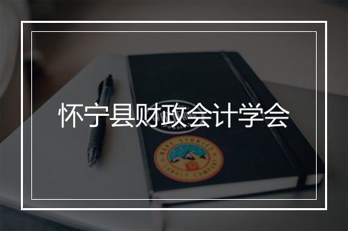 怀宁县财政会计学会