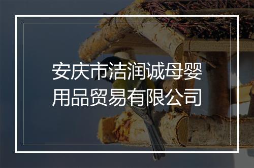 安庆市洁润诚母婴用品贸易有限公司