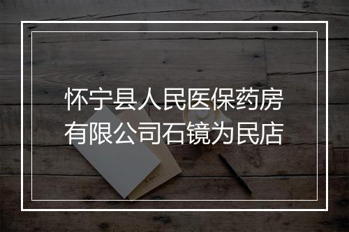 怀宁县人民医保药房有限公司石镜为民店