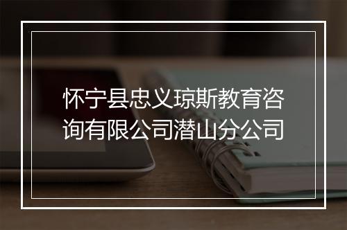 怀宁县忠义琼斯教育咨询有限公司潜山分公司