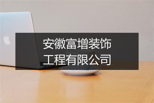 安徽富增装饰工程有限公司