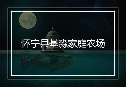 怀宁县基淼家庭农场