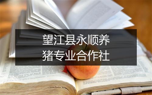 望江县永顺养猪专业合作社