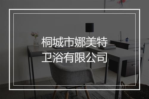 桐城市娜美特卫浴有限公司