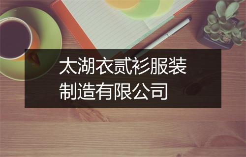 太湖衣贰衫服装制造有限公司