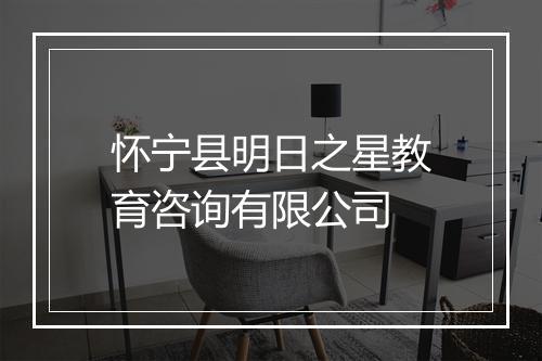 怀宁县明日之星教育咨询有限公司