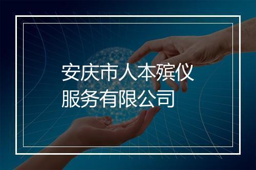 安庆市人本殡仪服务有限公司