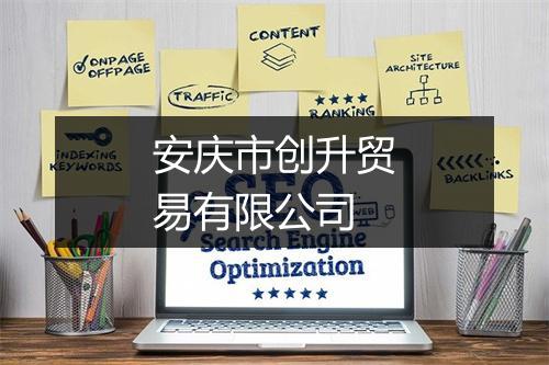 安庆市创升贸易有限公司