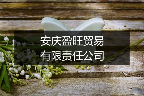 安庆盈旺贸易有限责任公司