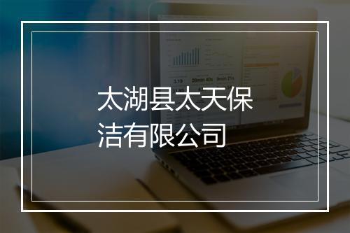 太湖县太天保洁有限公司