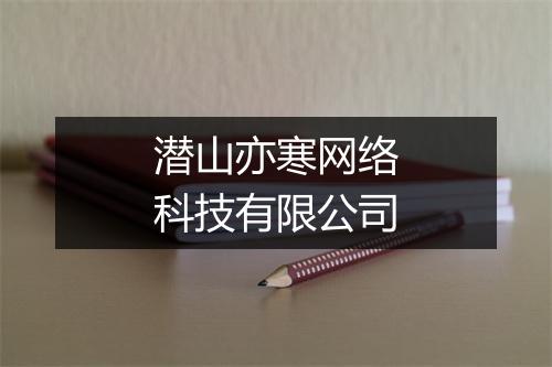 潜山亦寒网络科技有限公司