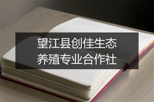 望江县创佳生态养殖专业合作社