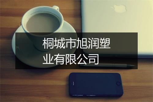 桐城市旭润塑业有限公司