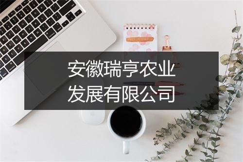 安徽瑞亨农业发展有限公司