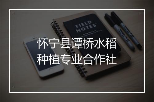 怀宁县谭桥水稻种植专业合作社