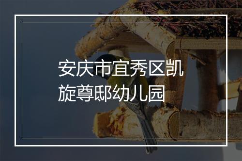 安庆市宜秀区凯旋尊邸幼儿园
