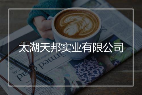 太湖天邦实业有限公司