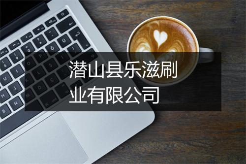潜山县乐滋刷业有限公司