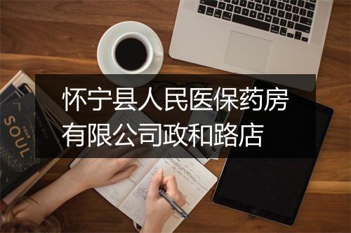怀宁县人民医保药房有限公司政和路店