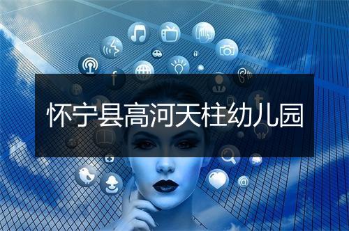 怀宁县高河天柱幼儿园