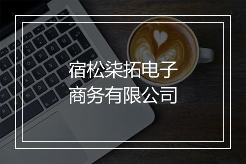宿松柒拓电子商务有限公司