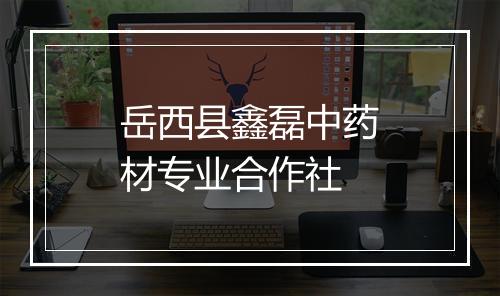 岳西县鑫磊中药材专业合作社