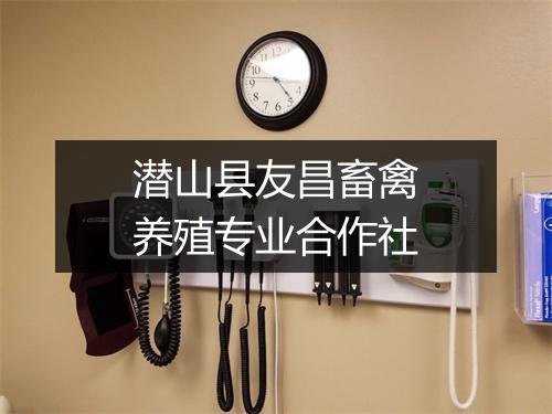 潜山县友昌畜禽养殖专业合作社