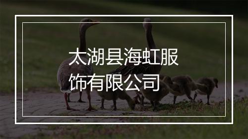 太湖县海虹服饰有限公司