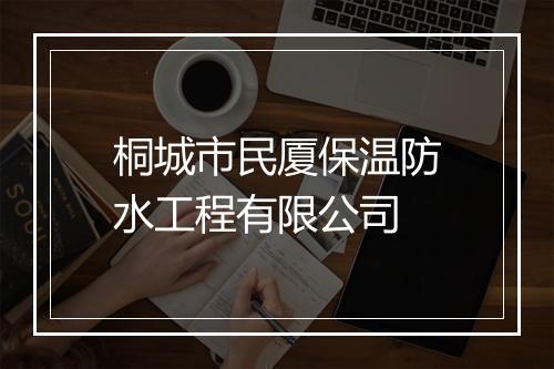 桐城市民厦保温防水工程有限公司