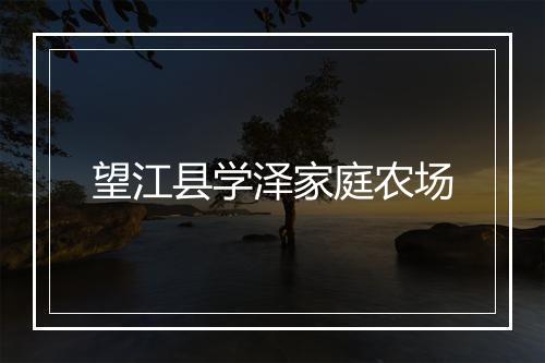 望江县学泽家庭农场