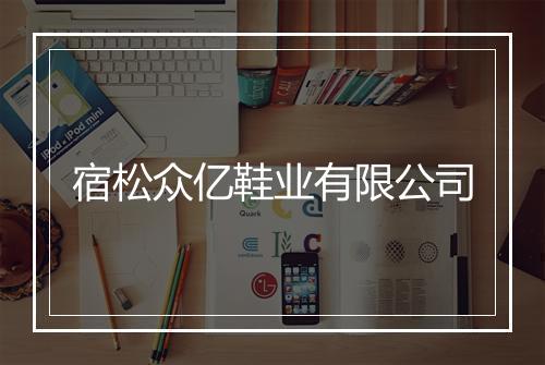 宿松众亿鞋业有限公司