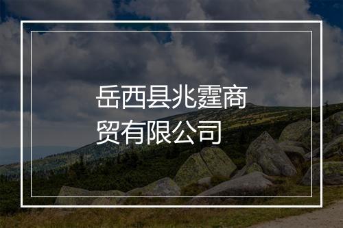 岳西县兆霆商贸有限公司