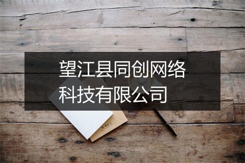望江县同创网络科技有限公司