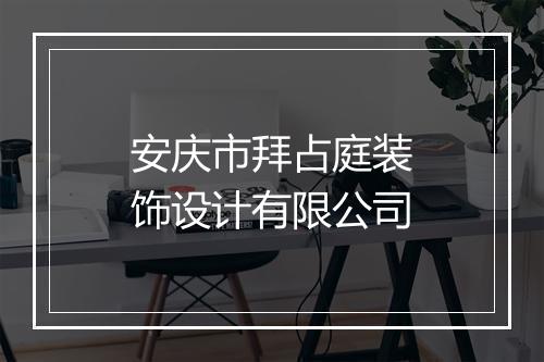安庆市拜占庭装饰设计有限公司