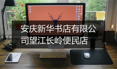 安庆新华书店有限公司望江长岭便民店