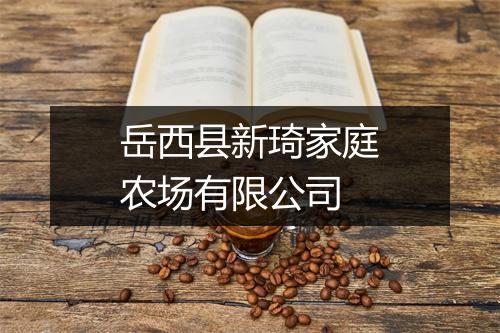 岳西县新琦家庭农场有限公司