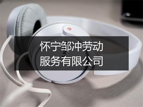 怀宁邹冲劳动服务有限公司