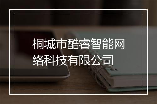 桐城市酷睿智能网络科技有限公司