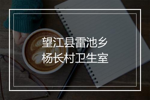 望江县雷池乡杨长村卫生室