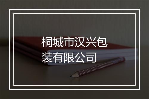 桐城市汉兴包装有限公司