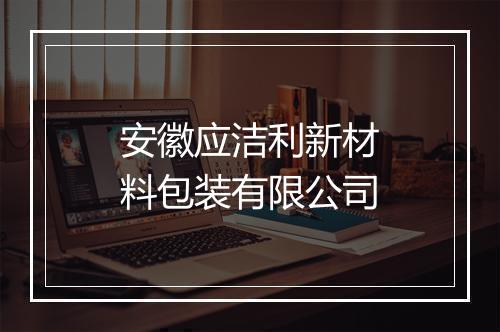 安徽应洁利新材料包装有限公司